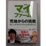 「マイファーム　荒地からの挑戦」表紙