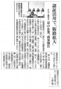 認証活用で「販路拡大」_2012年11月17日京都新聞