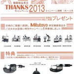 Mitutoyo機器製品受注THANKSキャンペーン2013