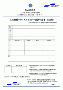 三共精機テクニカルセミナー　案内（裏）