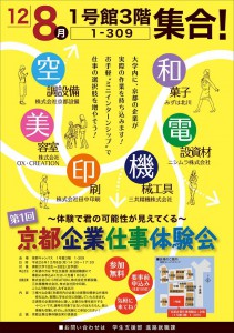 京都企業体験会のチラシ表