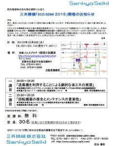 ECO-SEMI2016チラシ表