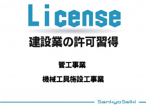 一般建設業｢管工事」許可イメージ