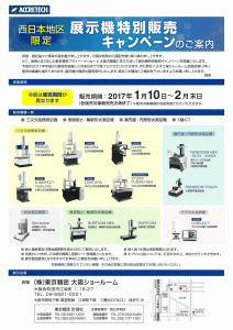 東京精密 展示機特別販売キャンペーン