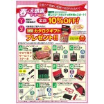 TONE 春の大感謝セール