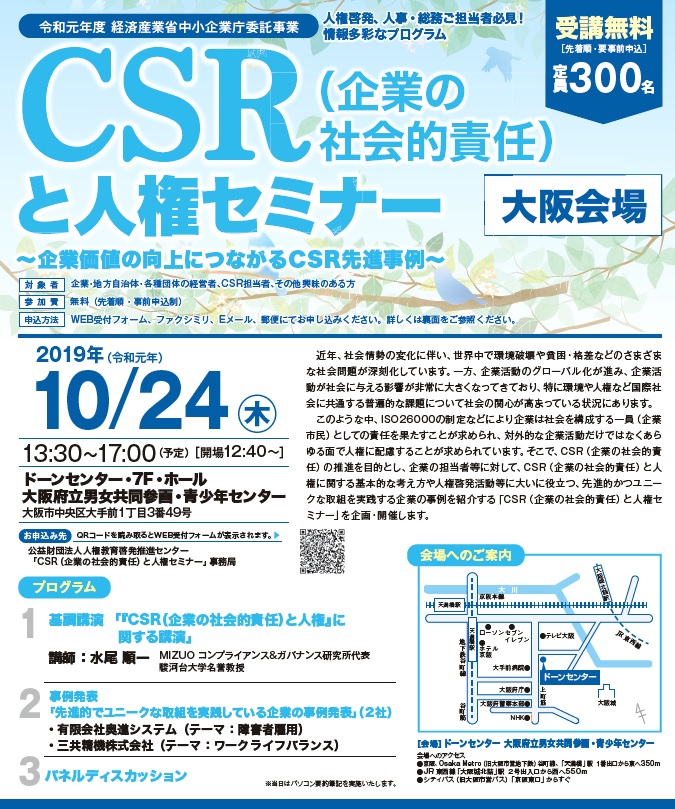 CSRと人権セミナー