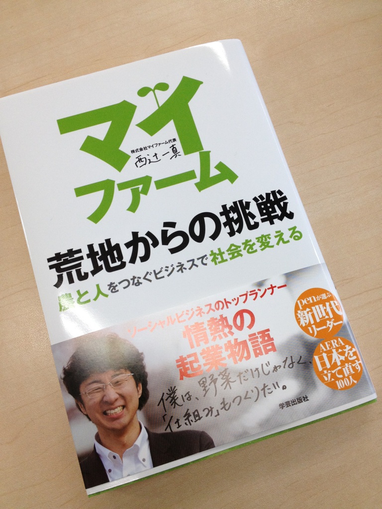 マイファーム西辻さんの本|社員ブログ|三共精機株式会社