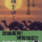 司馬・井上 西域をゆく