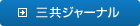 三共ジャーナル