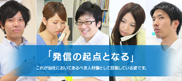 「発信の起点となる」