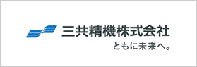 三共精機株式会社HP