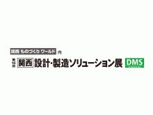 設計・製造ソリューション展