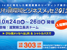 びわ湖環境ビジネスメッセ2012