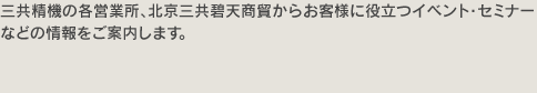 お客様に役立つイベント・セミナーなどの情報をご案内します。