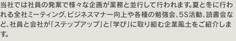 社員と会社が「ステップアップ」と「学び」に取り組む企業風土をご紹介します。
