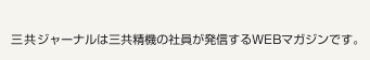 三共精機の社員が発信するWEBマガジンです。