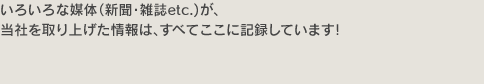 いろいろな媒体（新聞・雑誌等）の掲載情報