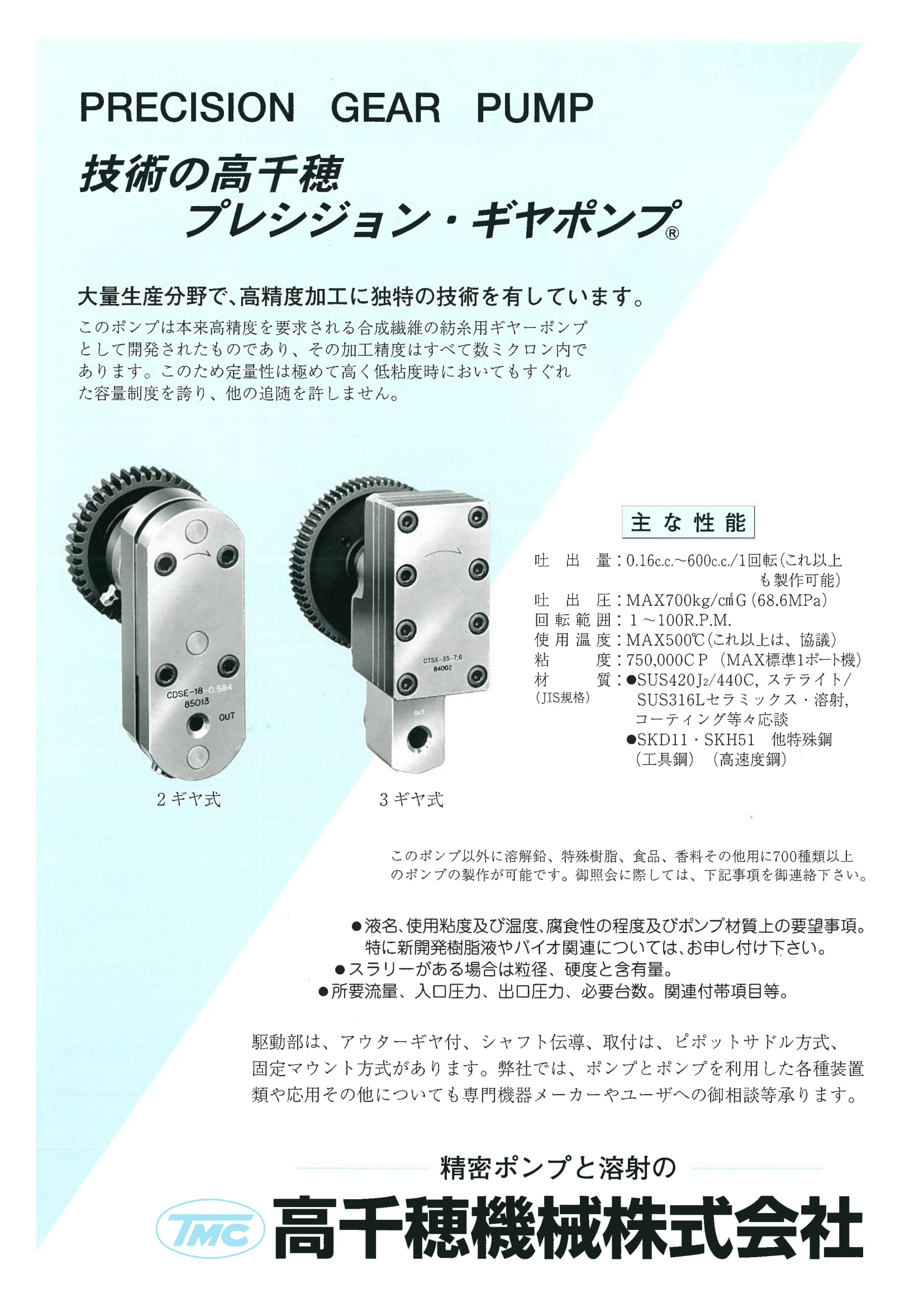 プレシジョンギヤポンプ　高千穂機械