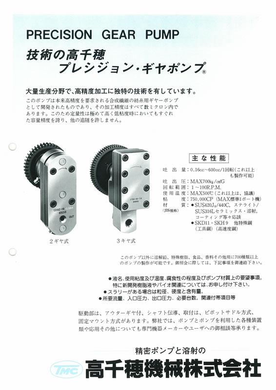 プレシジョンギヤポンプ　高千穂機械