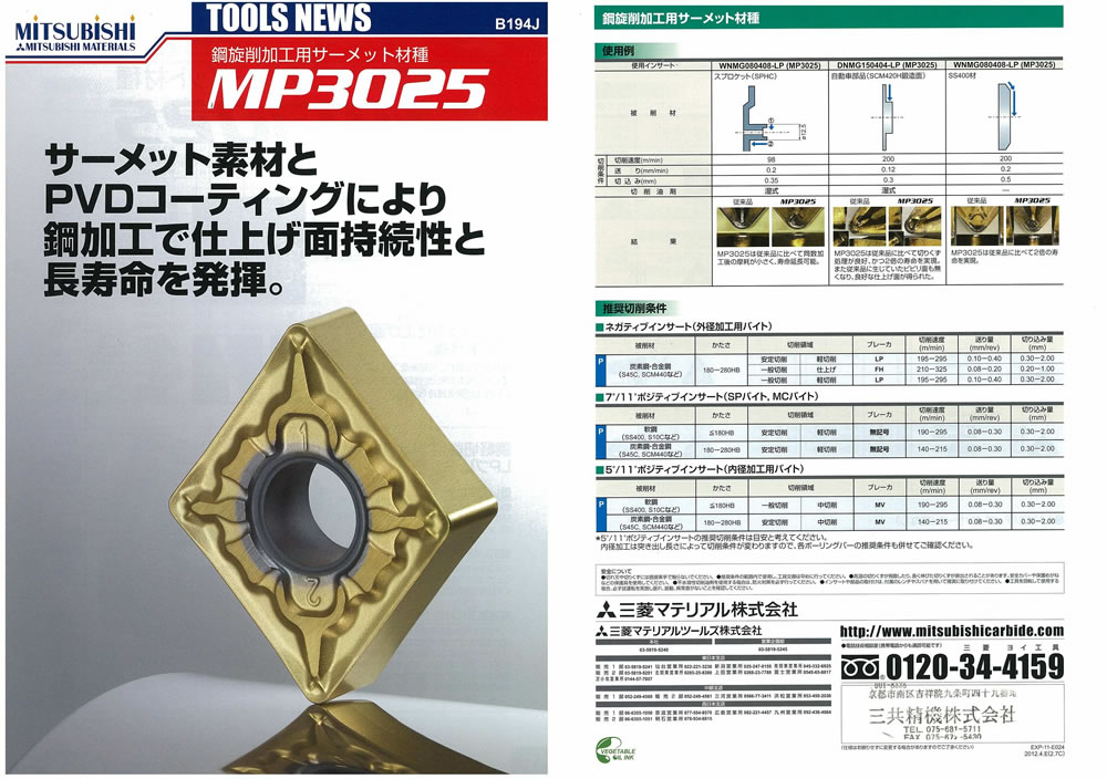 鋼旋削加工用サーメット新材種 MP3025 三菱マテリアル｜三共精機株式会社