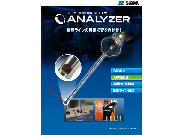 レーザー傷検査装置「穴ライザー」 SIGMA
