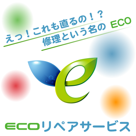 修理しませんか?-ECOリペアサービス 三共精機