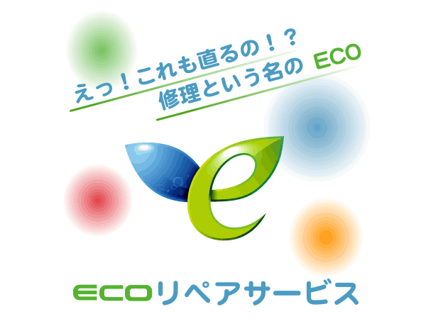 修理しませんか？－ECOリペアサービス　三共精機