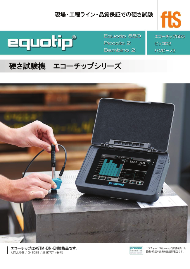 ポータブル硬度計 エコーチップ550 プロセク