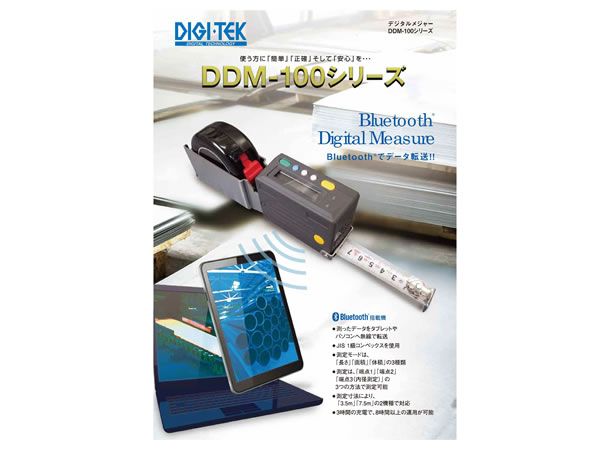 Bluetooth搭載デジタルメジャー DDM-100シリーズ