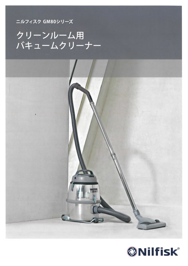 56％以上節約 ニルフィスク 業務用掃除機 ＧＭ８０Ｐ−ＵＬＰＡ クリーンルーム アスベスト対応 乾式 107418496U 株 