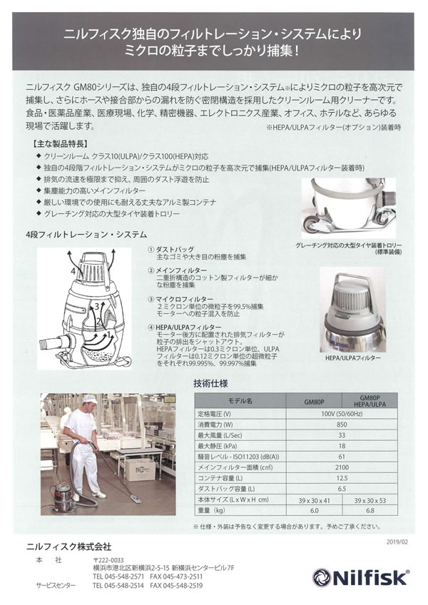 ニルフィスク クリーンルーム用バキュームクリーナー GM80シリーズ｜三共精機株式会社