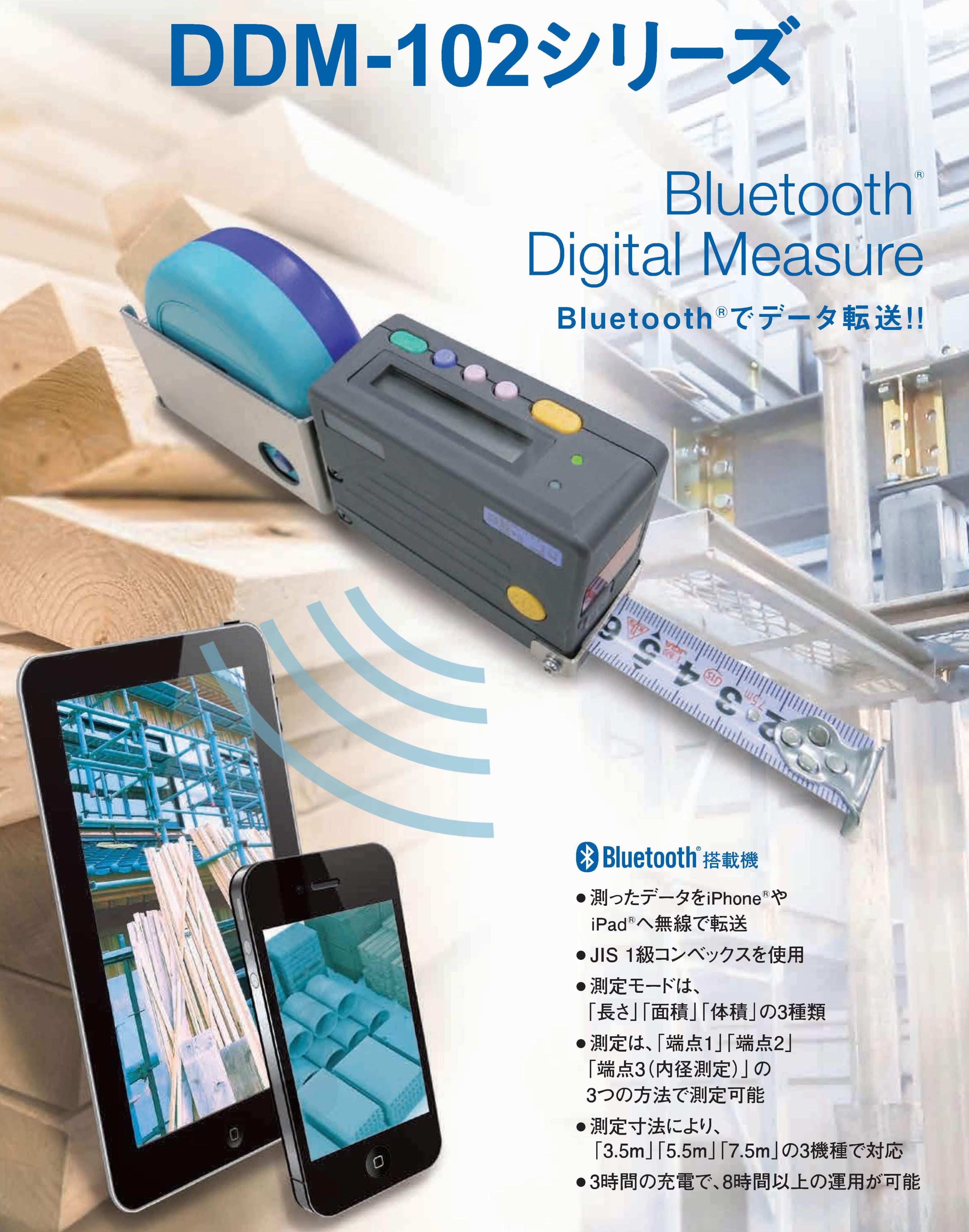 iOS対応 Bluetooth搭載デジタルメジャー DDM-102シリーズ