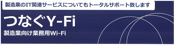 製造業向け業務用Wi-Fi つなぐY-Fi　ユアサ商事