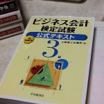 ビジネス会計検定のテキストです