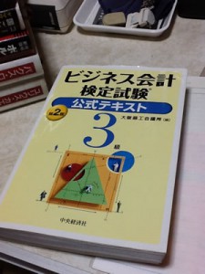 ビジネス会計検定のテキストです