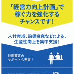 「経営力向上計画」チラシ