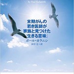 「いま、希望をかたろう」ポール・カラニシ著