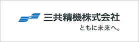 三共精機株式会社HP