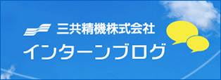 インターンブログ一覧を見る