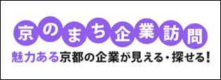 京のまち企業訪問