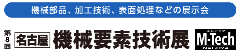 第8回 名古屋 機械要素技術展