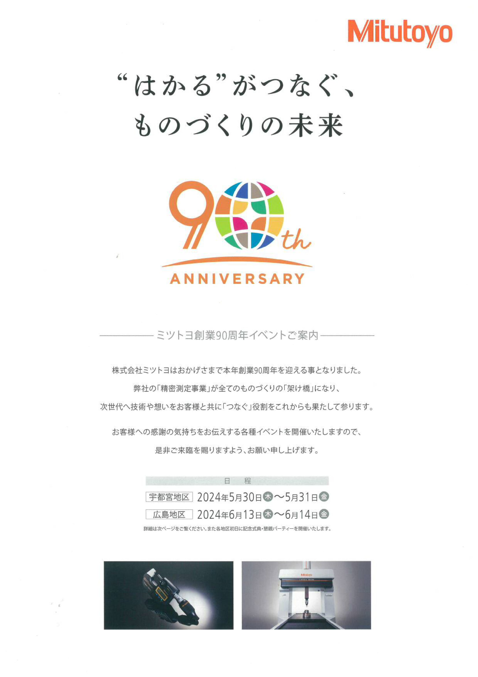 ㈱ミツトヨ様 90周年記念イベント