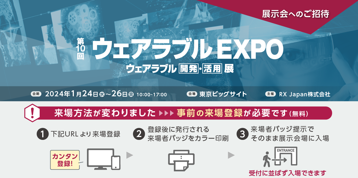 ウェアラブルEXPO