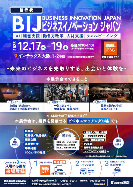 ビジネスイノベーションJapan2025