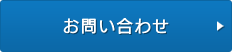 お問い合わせフォームへ