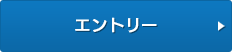 エントリーフォームへ