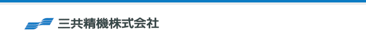 三共精機株式会社