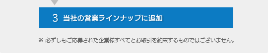 当社の営業ラインナップに追加