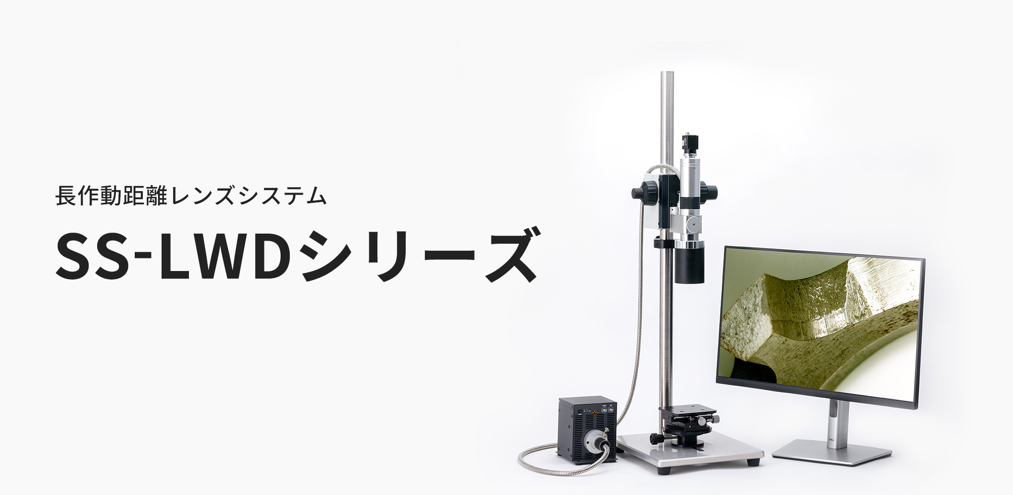 SS-LWDシリーズ