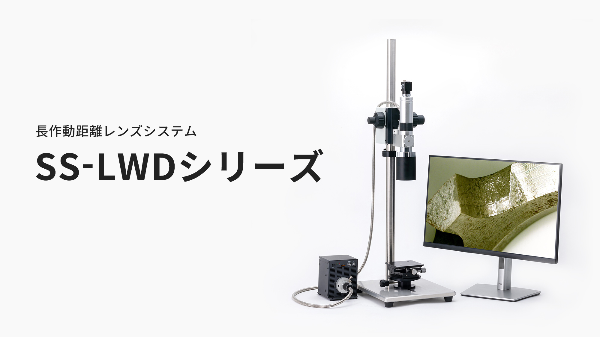SS-LWDシリーズ